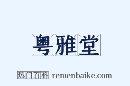 粤雅堂是什么意思的图片